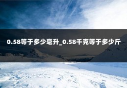 0.58等于多少毫升_0.58千克等于多少斤