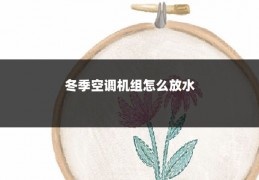 冬季空调机组怎么放水