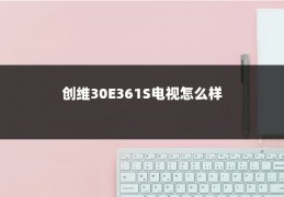 创维30E361S电视怎么样
