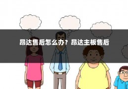 昂达售后怎么办?昂达主板售后
