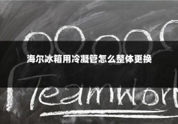 海尔冰箱用冷凝管怎么整体更换