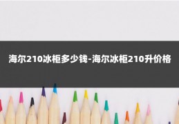 海尔210冰柜多少钱-海尔冰柜210升价格