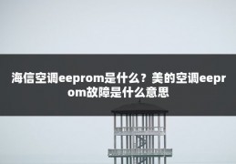 海信空调eeprom是什么?美的空调eeprom故障是什么意思