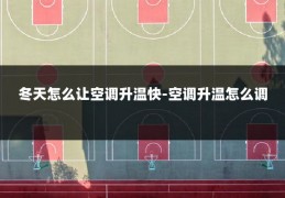 冬天怎么让空调升温快-空调升温怎么调