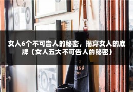 女人6个不可告人的秘密，揭穿女人的底牌（女人五大不可告人的秘密）