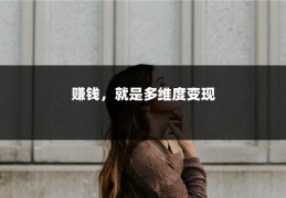 赚钱，就是多维度变现