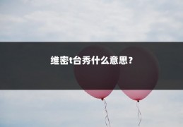 维密t台秀什么意思？