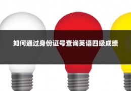 如何通过身份证号查询英语四级成绩