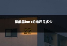 接触器km1的电压是多少
