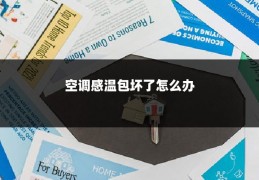 空调感温包坏了怎么办