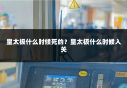 皇太极什么时候死的?皇太极什么时候入关