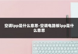 空调lpp是什么意思-空调电路板lpp是什么意思