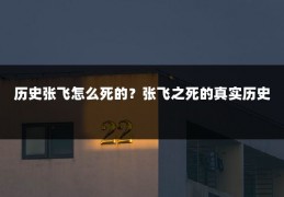 历史张飞怎么死的?张飞之死的真实历史