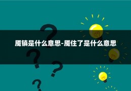 魇镇是什么意思-魇住了是什么意思