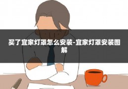 买了宜家灯罩怎么安装-宜家灯罩安装图解