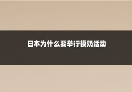 日本为什么要举行摸奶活动