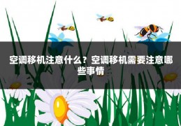空调移机注意什么?空调移机需要注意哪些事情