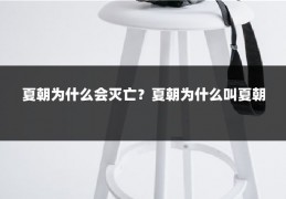夏朝为什么会灭亡?夏朝为什么叫夏朝