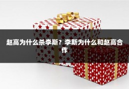 赵高为什么杀李斯？李斯为什么和赵高合作