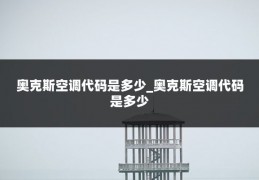 奥克斯空调代码是多少_奥克斯空调代码是多少