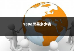 939d屏幕多少钱