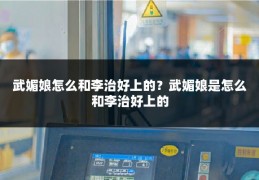武媚娘怎么和李治好上的？武媚娘是怎么和李治好上的