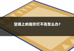 空调上的指示灯不亮怎么办?