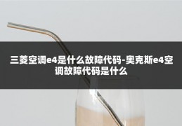 三菱空调e4是什么故障代码-奥克斯e4空调故障代码是什么