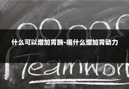 什么可以增加胃酶-喝什么增加胃动力