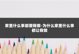 家里什么事都要我做-为什么家里什么事都让我做