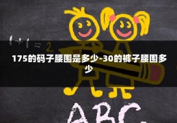 175的码子腰围是多少-30的裤子腰围多少