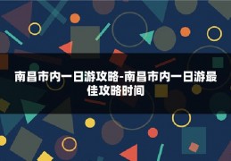 南昌市内一日游攻略-南昌市内一日游最佳攻略时间