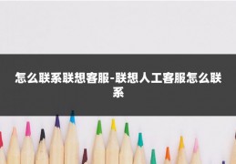 怎么联系联想客服-联想人工客服怎么联系