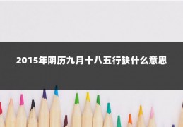 2015年阴历九月十八五行缺什么意思