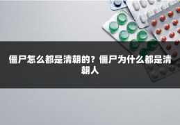 僵尸怎么都是清朝的？僵尸为什么都是清朝人