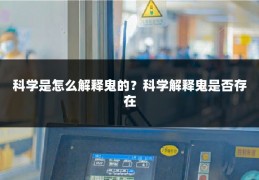 科学是怎么解释鬼的?科学解释鬼是否存在