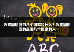 火烧圆明园的八个国家是什么?火烧圆明园的是哪八个国家的人