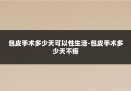 包皮手术多少天可以性生活-包皮手术多少天不疼