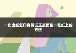 一次出纸复印身份证正反面到一张纸上的方法