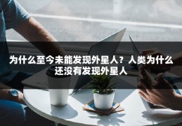 为什么至今未能发现外星人?人类为什么还没有发现外星人