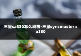 三星sa330怎么刷机-三星syncmaster sa330