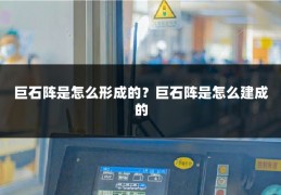 巨石阵是怎么形成的？巨石阵是怎么建成的