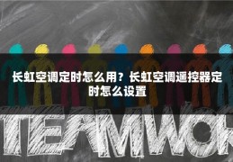 长虹空调定时怎么用?长虹空调遥控器定时怎么设置