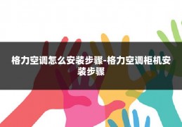 格力空调怎么安装步骤-格力空调柜机安装步骤