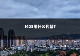 f423用什么代替？
