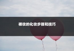 裸妆的化妆步骤和技巧