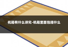 机箱有什么讲究-机箱里面包括什么