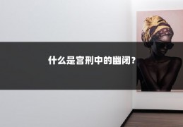 什么是宫刑中的幽闭？