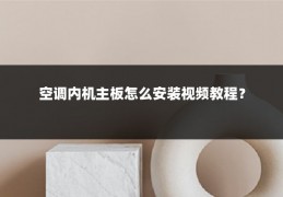 空调内机主板怎么安装视频教程?