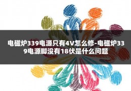 电磁炉339电源只有4V怎么修-电磁炉339电源脚没有18伏是什么问题